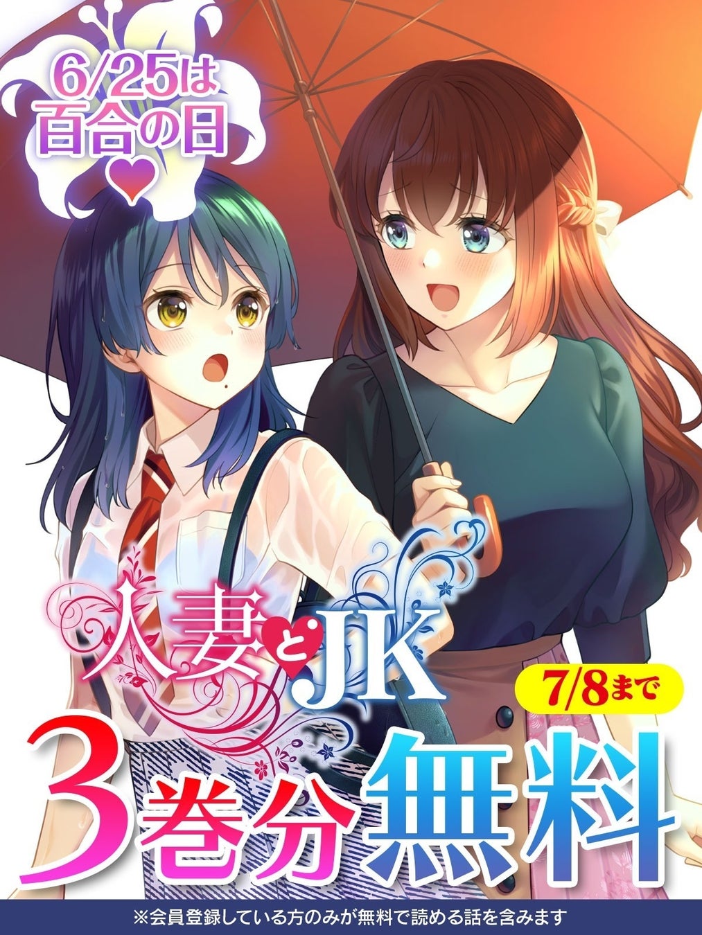 話題の異世界・恋愛・ファンタジー漫画がまとめて読めるサイト【キミコミ】で『人妻とJK』3巻分無料キャンペーン開催！この感情は、恋か性欲か。倫理の狭間で揺れる人妻とJKのドキドキインモラルコメディ！
