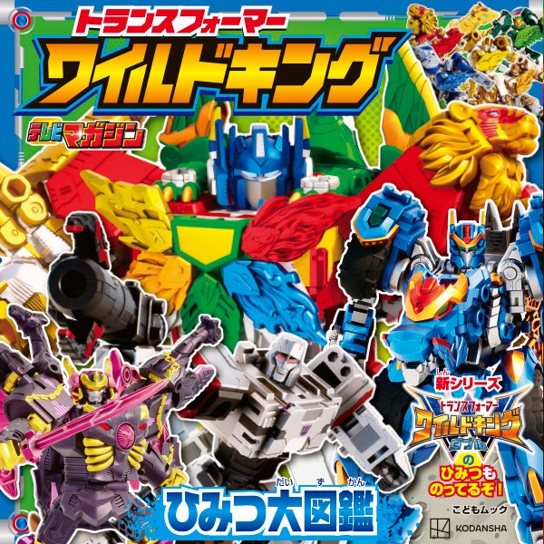 タカラトミー公式YouTubeチャンネルでアニメが好評配信中！　配信中のアニメを余すことなく収録した『トランスフォーマー　ワイルドキング　ひみつ大図鑑』６月29日(月)発売！