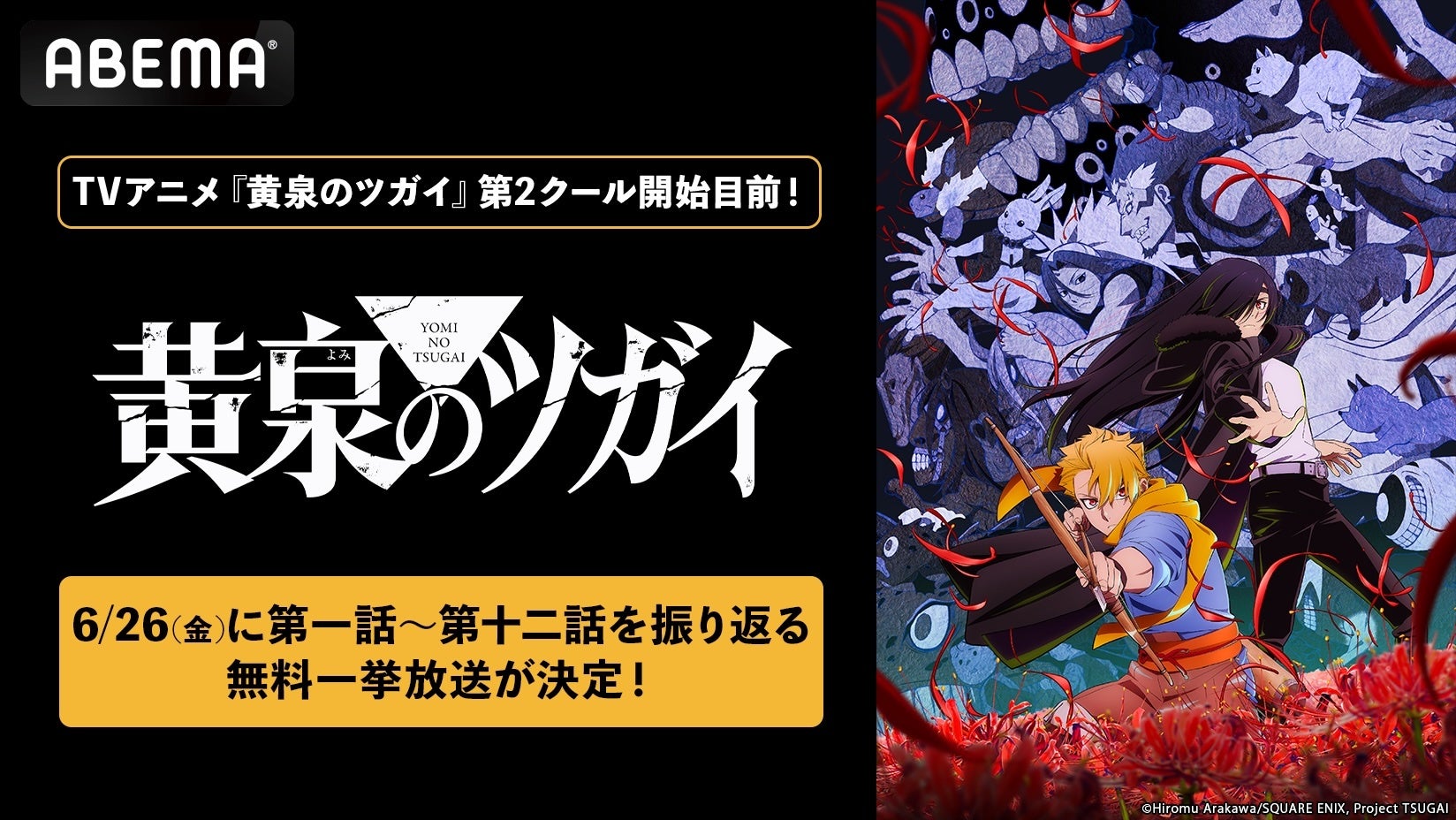 新作アニメ『黄泉のツガイ』第2クール開幕目前！6月26日（金）に第1クールの全話無料一挙放送が決定！第2クール放送期間中は第1クール全話を無料配信