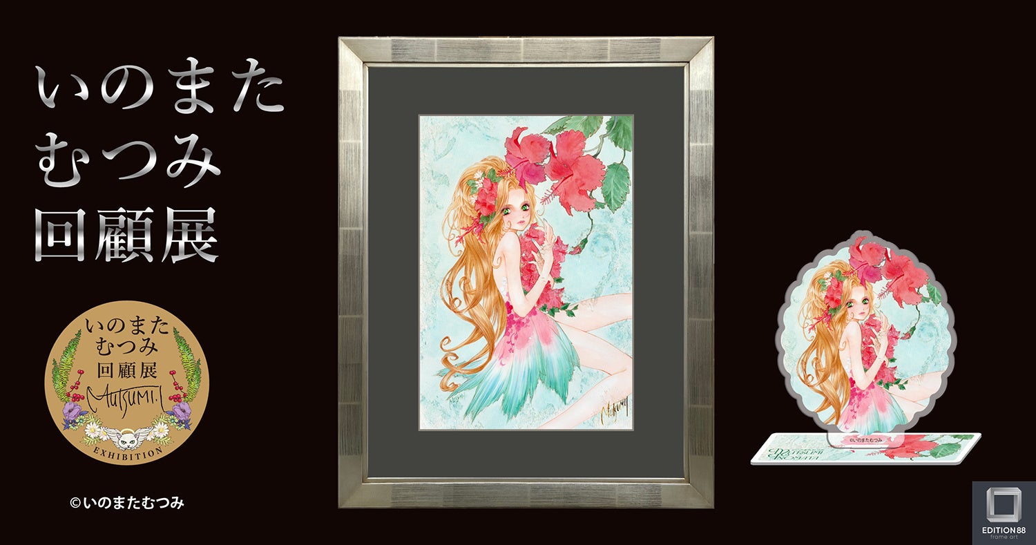 いのまたむつみ回顧展　新商品情報公開！６月27日（土）正午より、大阪会場チケット予約開始！