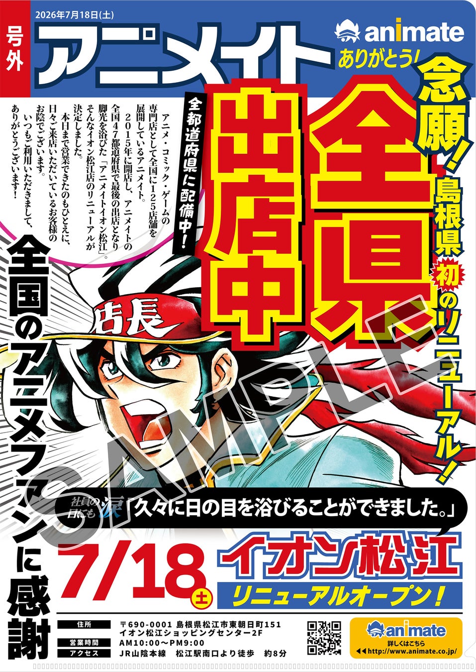 「アニメイトイオン松江」が2026年7月18日にリニューアルオープン！リニューアルを記念したキャンペーンが本日解禁!!