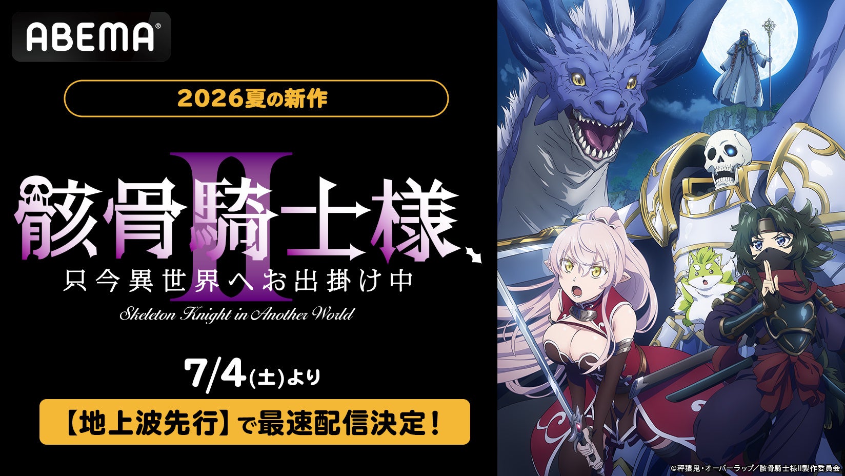 大人気”世直し”異世界ファンタジー、待望の第2期『骸骨騎士様、只今異世界へお出掛け中Ⅱ』ABEMAで7月4日（土）より地上波先行・WEB最速配信決定！