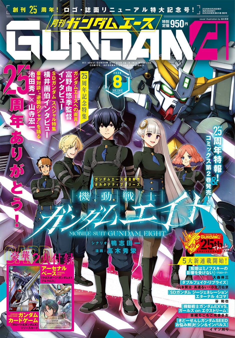ガンダム総合誌「月刊ガンダムエース」創刊25周年号が本日発売！