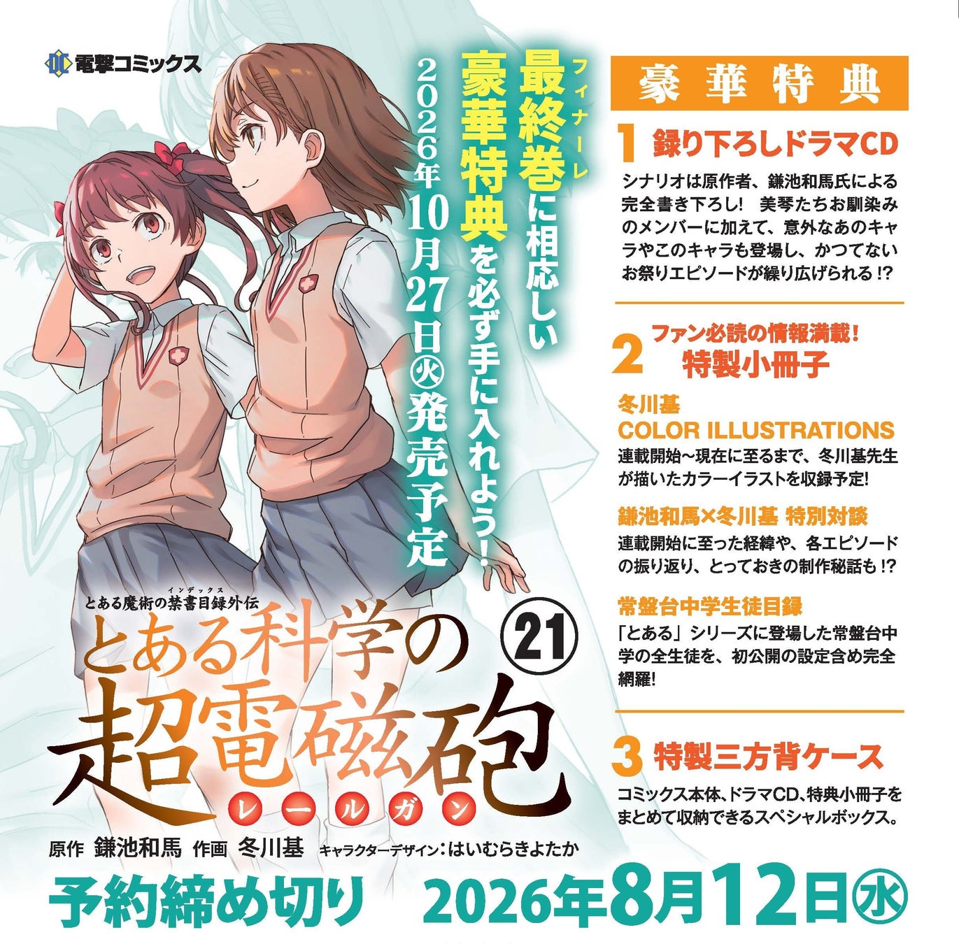 電撃コミックス『とある魔術の禁書目録外伝 とある科学の超電磁砲㉑』特装版＆特装版有償特典:名シーンジオラマセットvol.2（初春飾利・佐天涙子・御坂美琴 & 白井黒子）付きが本日より予約開始！