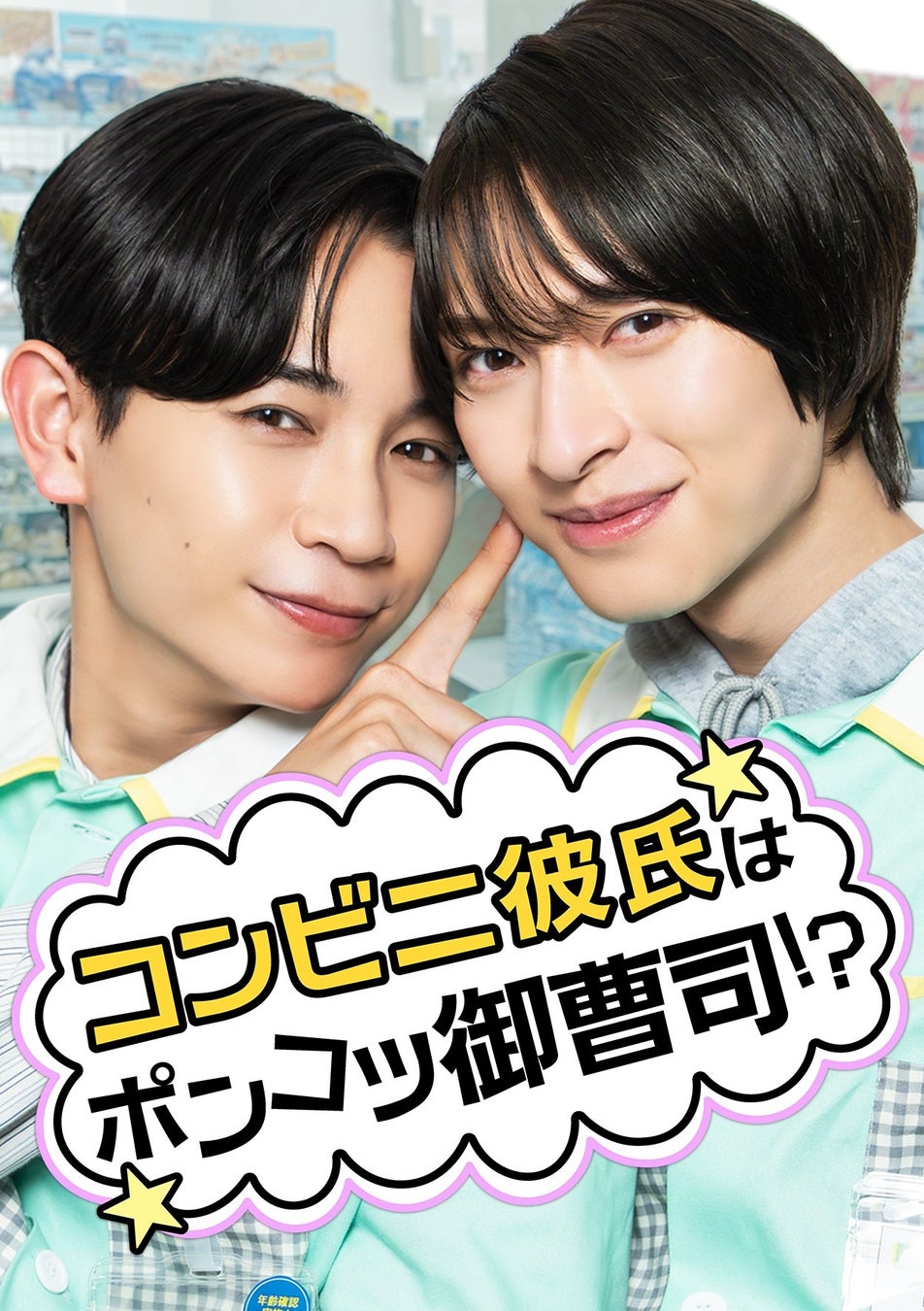 コンビニ×BL！？“ポンコツ御曹司”を描くラブコメショートドラマ島村雄大×新納直W主演で「StellaJean」にて本日より配信開始
