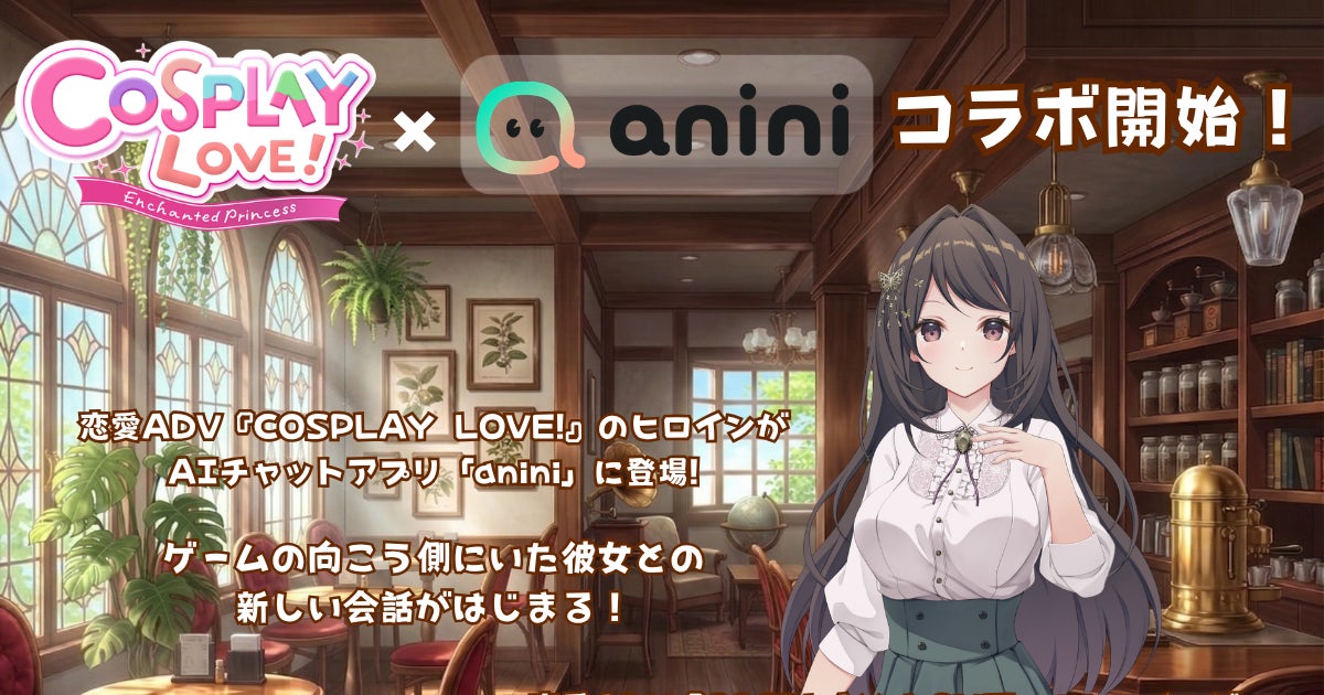 AIキャラクターチャットアプリ「anini」に、人気恋愛アドベンチャーゲーム『COSPLAY LOVE!』のヒロイン・御月千代が登場！