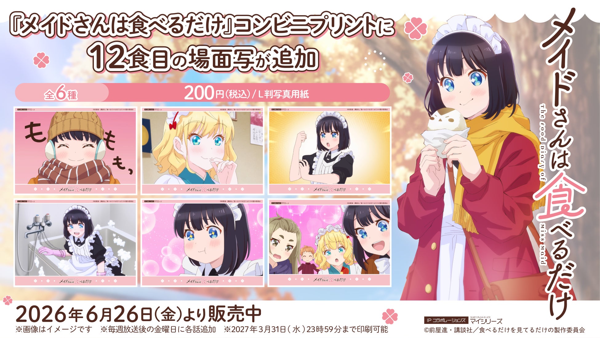 年の瀬が近づいてきた TVアニメ『メイドさんは食べるだけ』コンビニプリントに12食目（第12話）の「場面写」が追加！