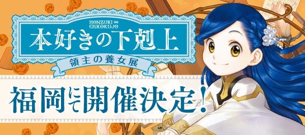 『本好きの下剋上 領主の養女展』が【福岡・博多マルイ】でも開催決定!!!!＜期間：2026年8月14日(金)～8月30日(日)＞
