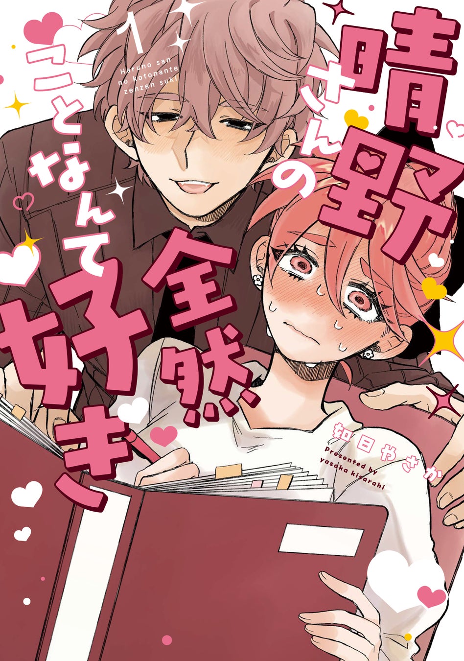 累計2億PV突破！あざといヒロイン×ふんわりイケメンの胸キュンラブコメ『晴野さんのことなんて全然好き』待望の単行本第1巻が6月26日より発売