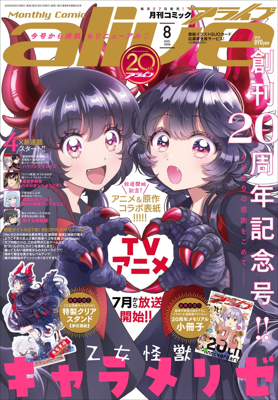 【創刊20周年記念】『月刊コミックアライブ』初代クイーン決定戦や豪華付録、直筆サイン色紙プレゼント、リアルイベントなど、アニバーサリープロジェクトが始動！