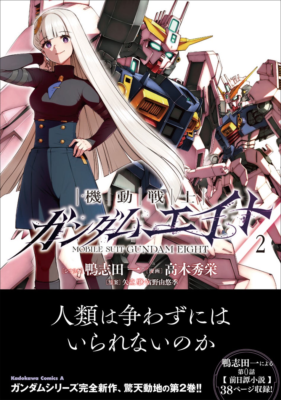 ガンダムシリーズ完全新作『機動戦士ガンダムエイト』コミックス第2巻が本日2026年6月26日（金）発売！
