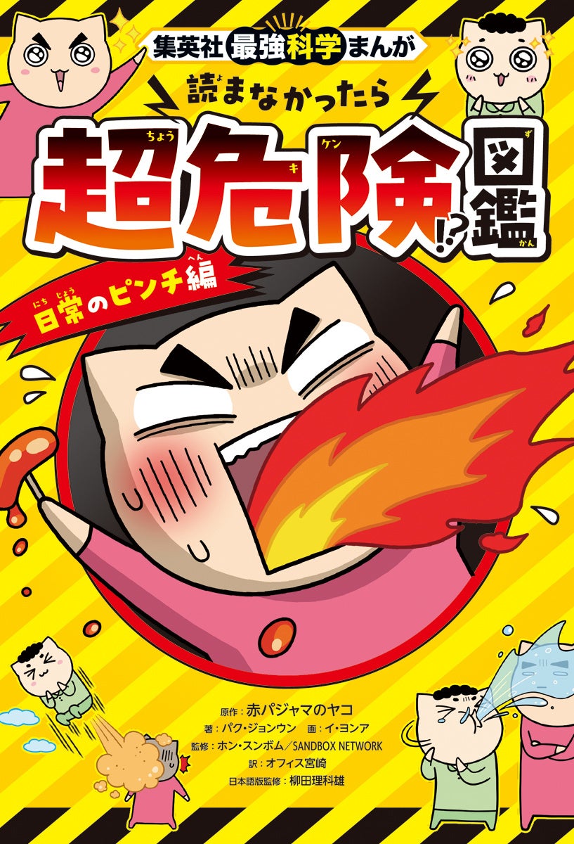 大ピンチを理科で解決！　お笑い芸人・あばれる君推薦、柳田理科雄先生監修！ 『集英社最強科学まんが　読まなかったら超危険!?図鑑』＜日常のピンチ編＞＜アウトドアのピンチ編＞が6月26日（金）2冊同時発売