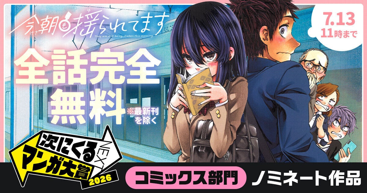 「別冊少年チャンピオン」で連載中の『今朝も揺られてます』が、「次にくるマンガ大賞2026」コミックス部門ノミネート！チャンピオンクロスで最新刊を除く全話が無料で読めるキャンペーンを開催！