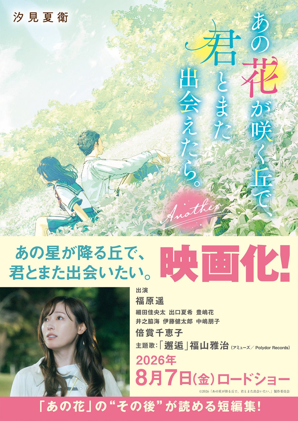 大ヒット作品 『あの花が咲く丘で、君とまた出会えたら。Another』文庫で発売! 「スターツ出版文庫」新刊6作品　6月28日(日)発売