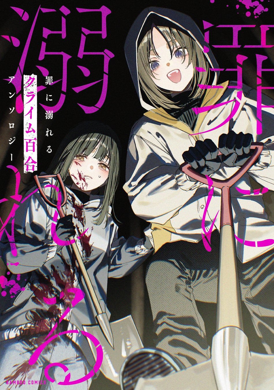 殺人、放火、盗撮、死体埋め……。罪を犯した女や、それに惹かれる女たちの暗い恋や破滅を集めた百合アンソロジー『罪に溺れるクライム百合アンソロジー』6月26日（金）発売！