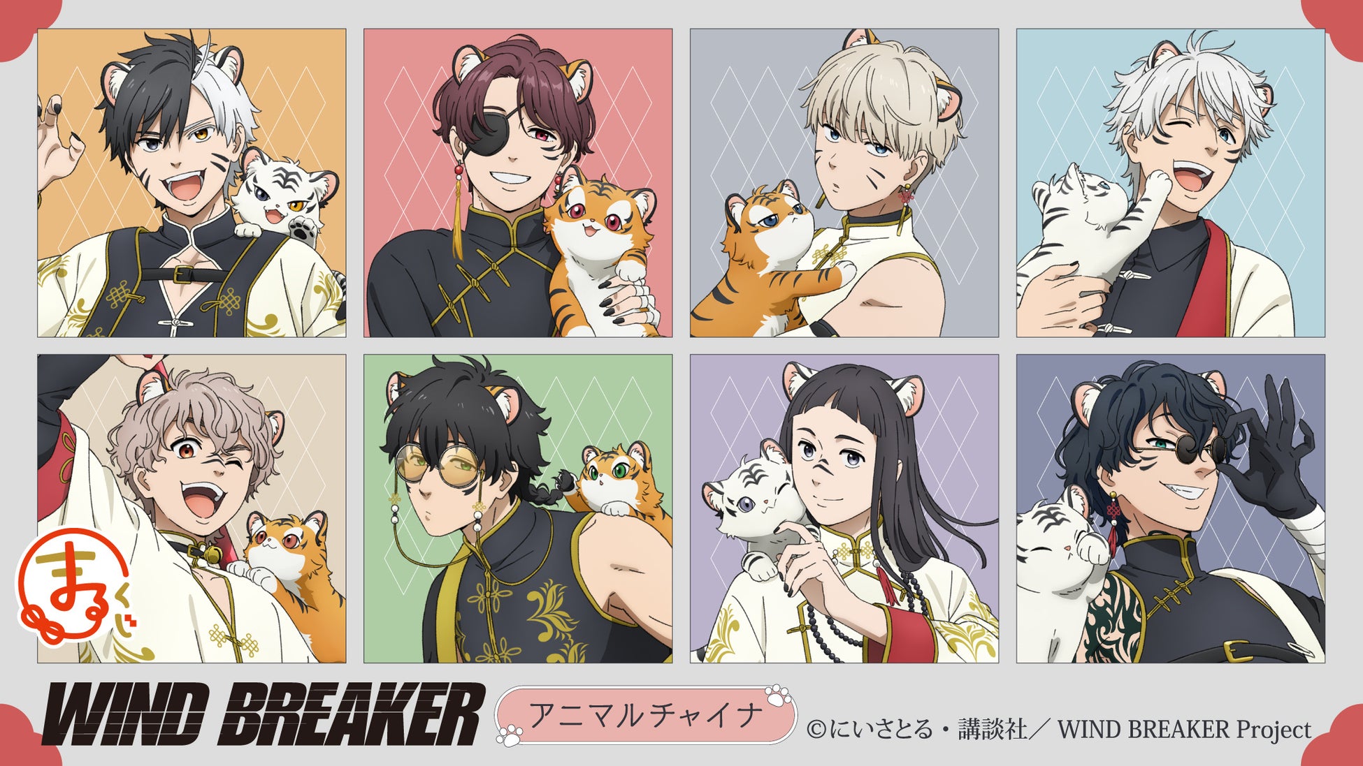 『まるくじ』にて、TVアニメ『WIND BREAKER』のキャラグッズが当たるくじが販売開始！