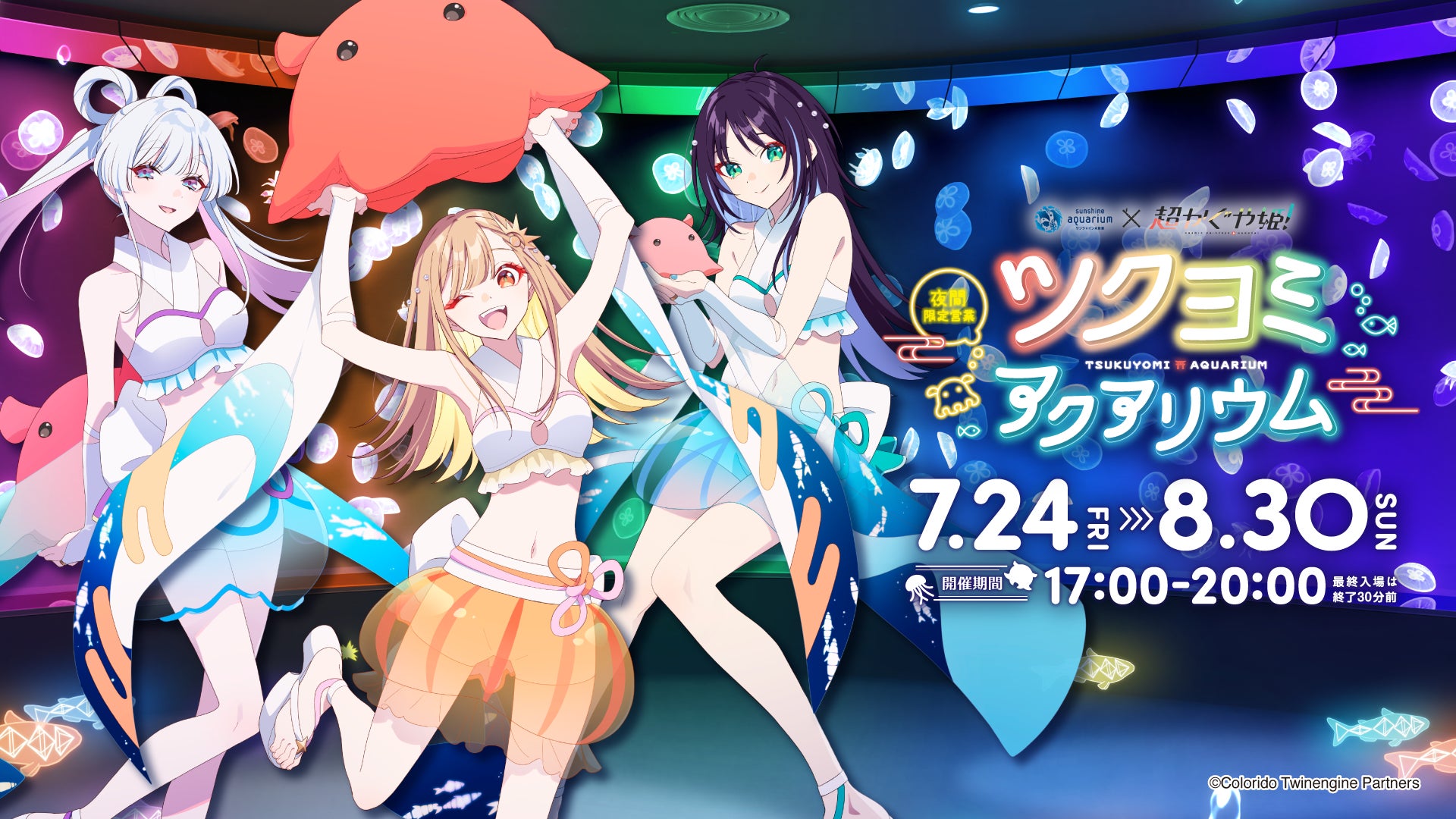 夜間限定営業「サンシャイン水族館×超かぐや姫！ ツクヨミアクアリウム」開催！描き下ろしイラストを使用したコラボ記念グッズが登場！