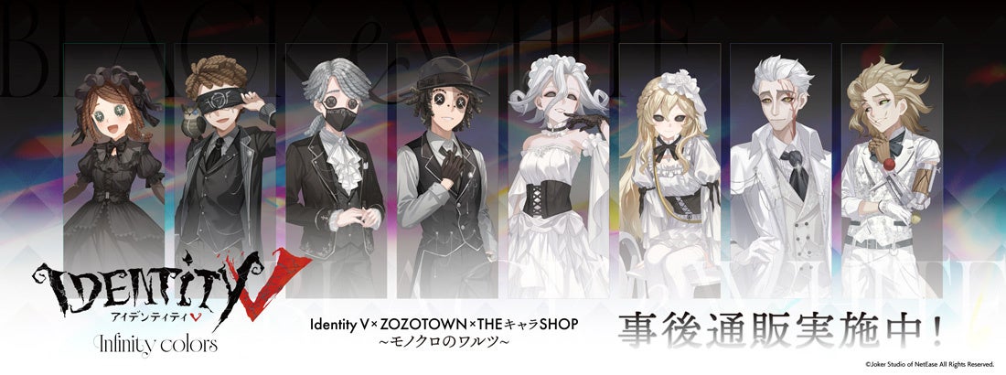 Identity V × ZOZOTOWN ×THEキャラSHOP ～ モノクロのワルツ ～の事後通販スタート！