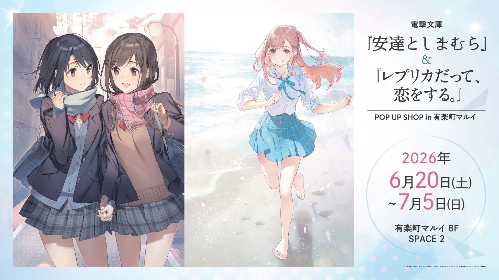 電撃文庫『安達としまむら』＆『レプリカだって、恋をする。』POP UP SHOPが有楽町マルイで開催中！