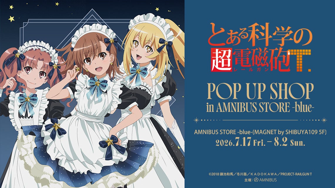 「『とある科学の超電磁砲Ｔ』 POP UP SHOP in AMNIBUS STORE -blue-」が開催決定！