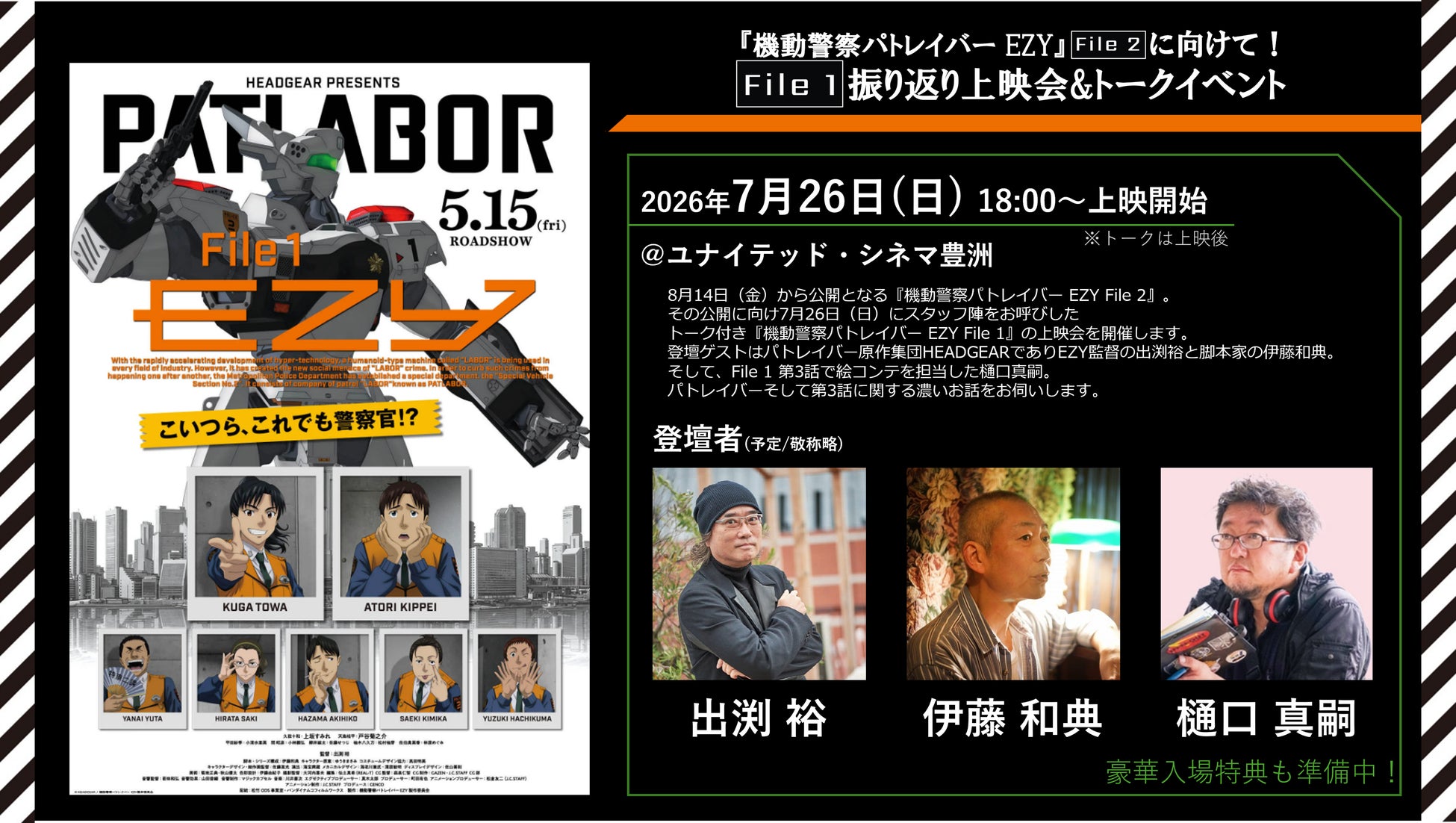 7月26日(日）『機動警察パトレイバー EZY』File 2 公開に向けて！ File 1振り返り上映会&トークイベント　開催決定！