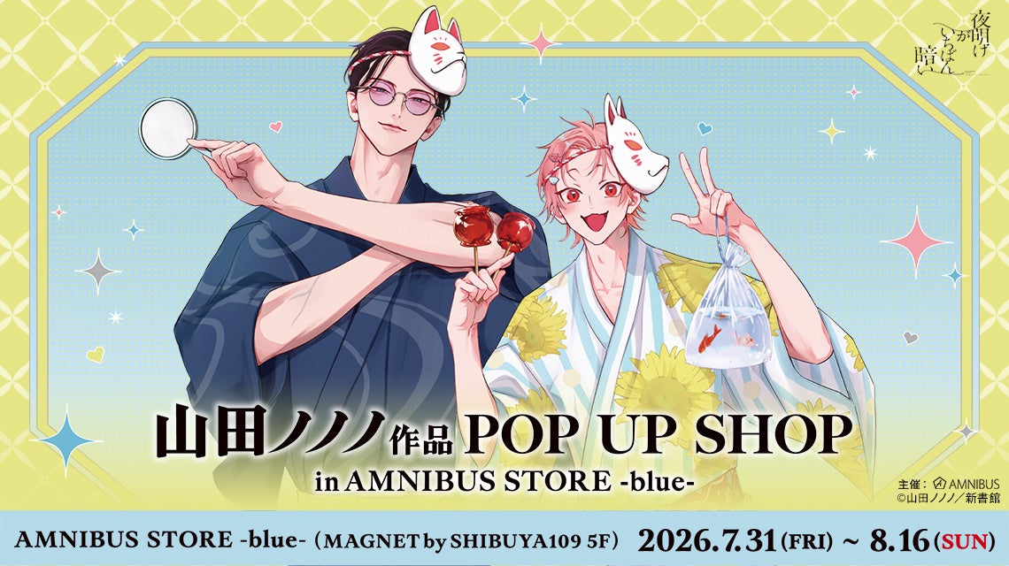 『山田ノノノ先生』作品 POP UP SHOP in AMNIBUS STORE -blue-が開催決定！