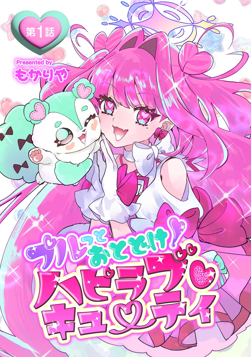 ぱっと見クールなギャルJK・かのんのひみつ、それは…。「ハピラブチェンジ！！」――そう、でんせつのせんし〝ハピラブキューティ〟だということ！『プルっとおとどけ！ハピラブキューティ』新れんさいスタート！