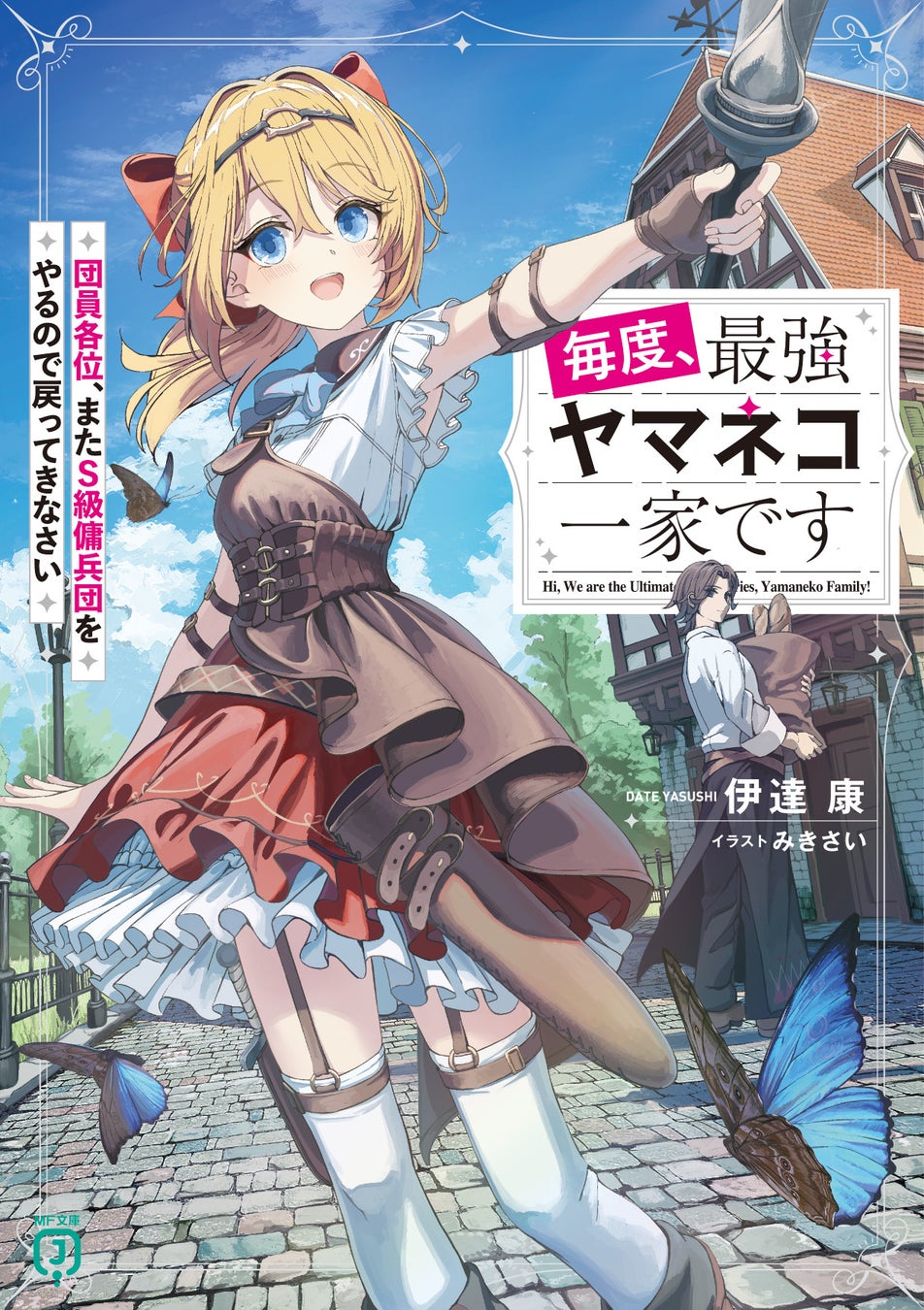 6月は新シリーズが1作品！　劇場上映が控えているあのアニメ化作品や、大人気シリーズの最新刊も！　MF文庫J 6月新刊は6月25日（木）発売！！