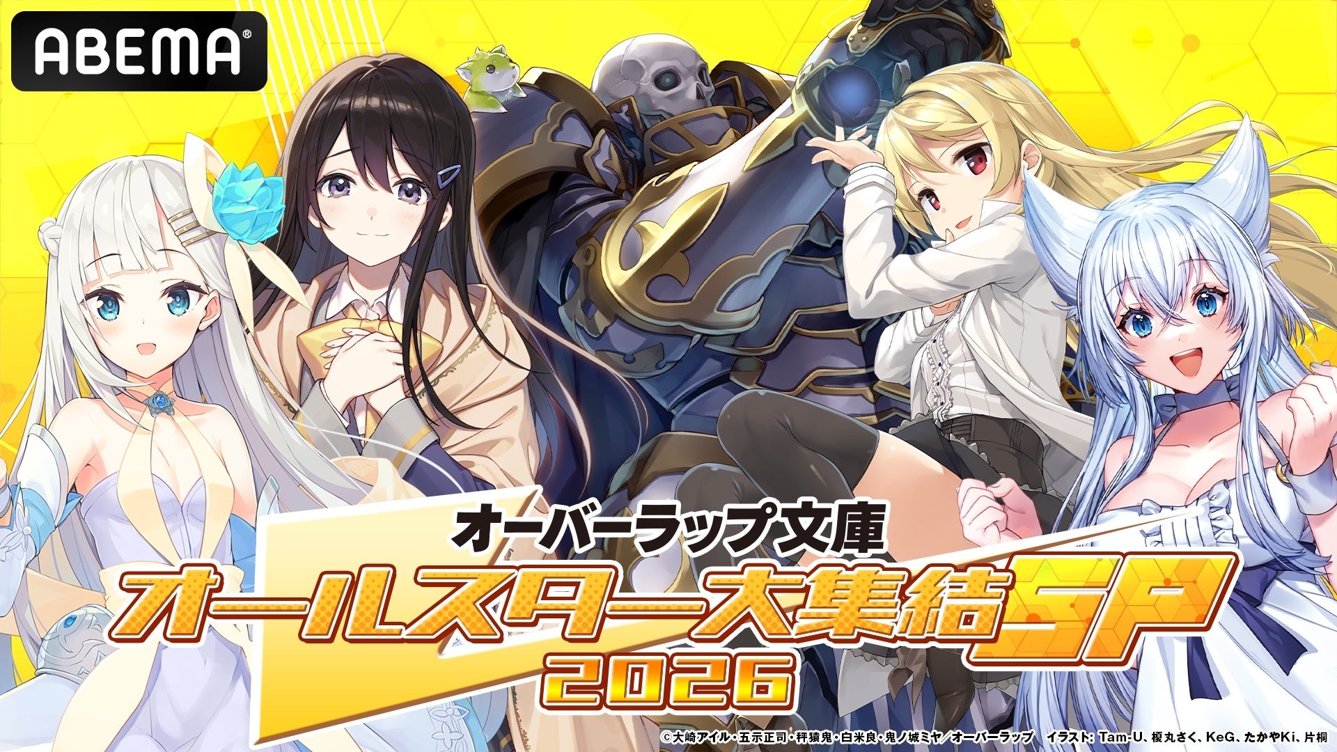 特別番組『オーバーラップ文庫オールスター大集結SP 2026』第2弾、7月4日（土）夜7時よりABEMAで独占無料生放送！『骸骨騎士様、只今異世界へお出掛け中Ⅱ』を大特集！最新メディアミックスも解禁！