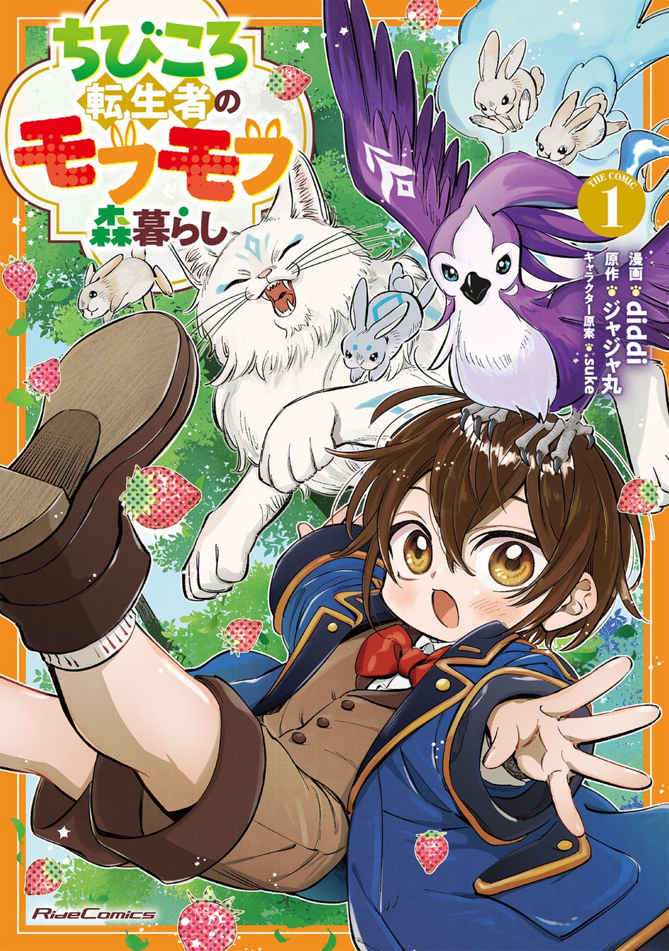 『ちびころ転生者のモフモフ森暮らし THE COMIC １』6月29日発売！