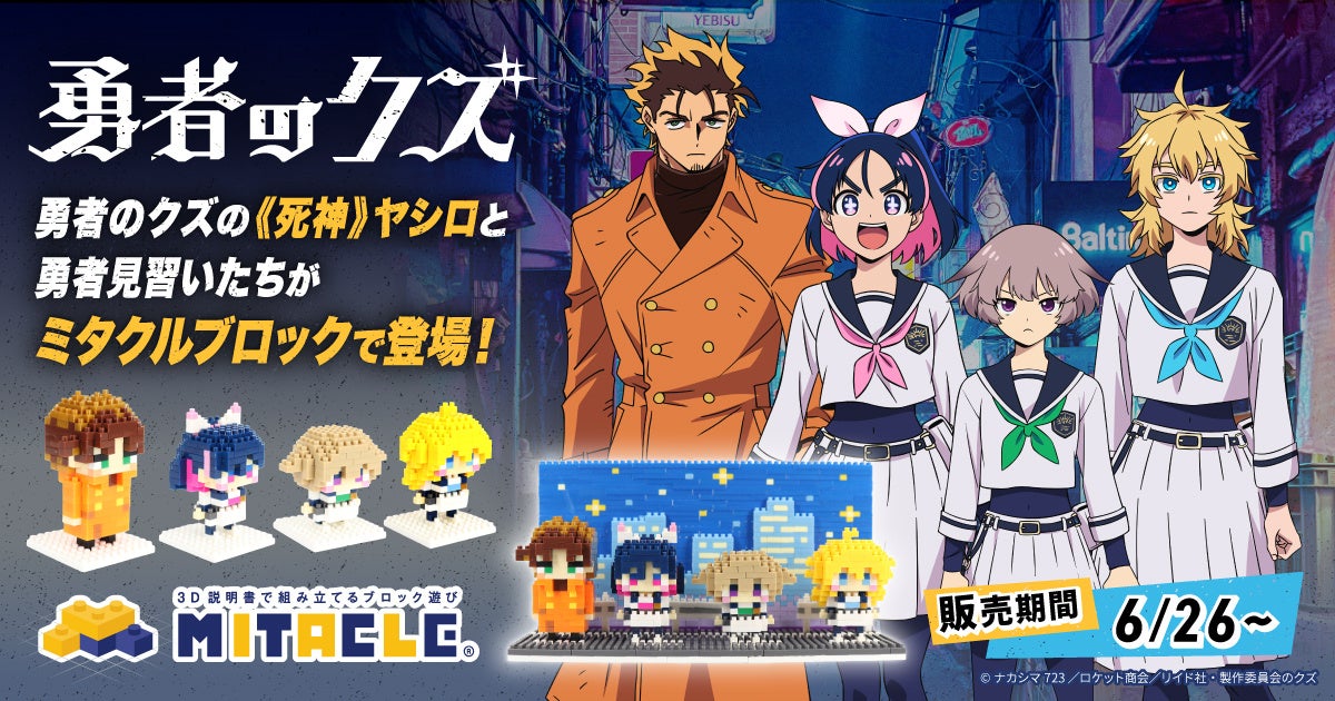 TVアニメ『勇者のクズ』がミタクルブロックとコラボ決定！《死神》ヤシロ・城ヶ峰亜希ら4キャラクターの組み立て式のブロックフィギュアの販売を、2026年6月26日（金）より予約受付スタート