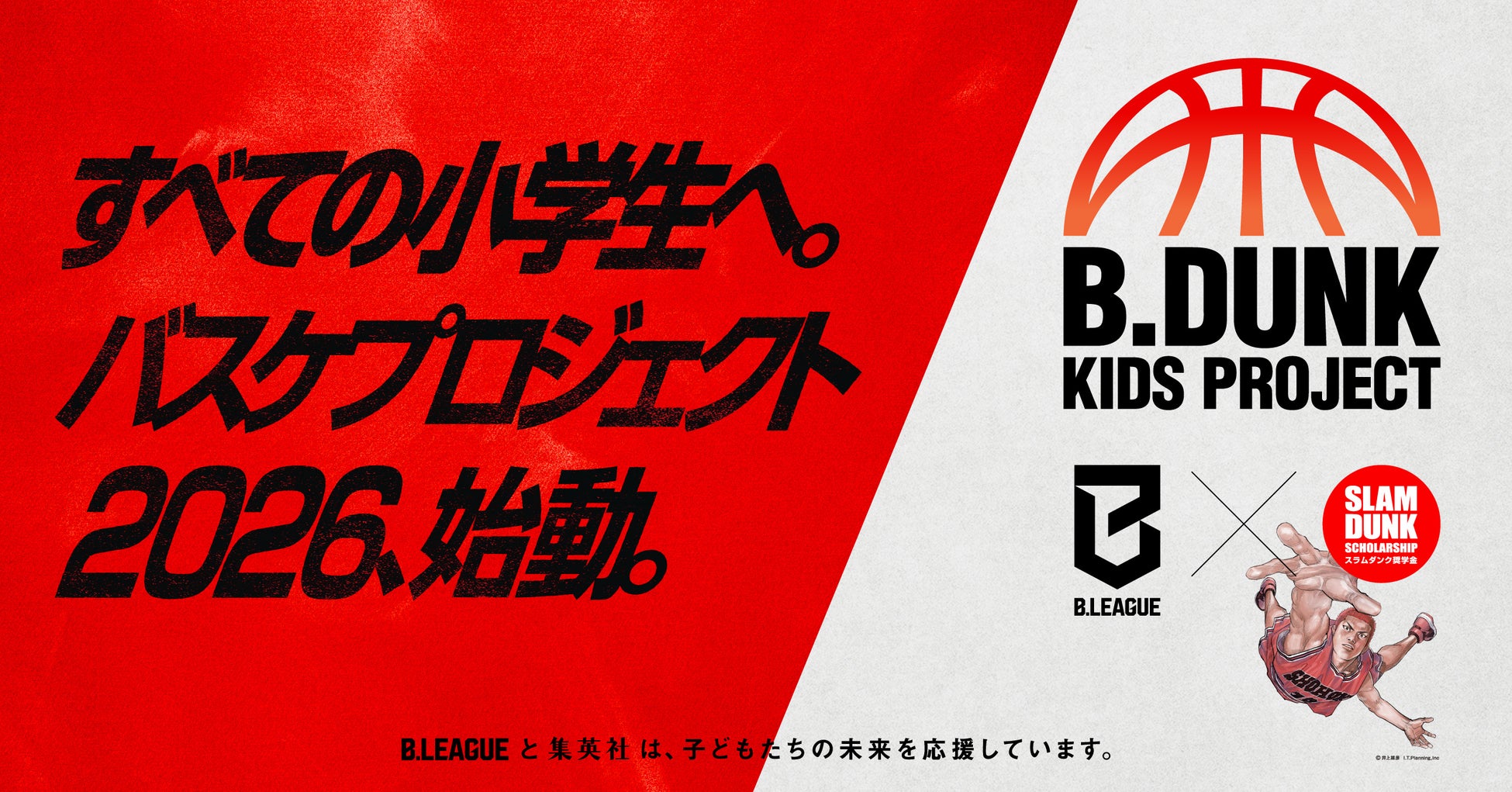 スラムダンク奨学金とB.LEAGUEによる、全国の小学生を対象にしたバスケクリニックが今年も開催決定。「B.DUNK KIDS PROJECT 2026」始動！