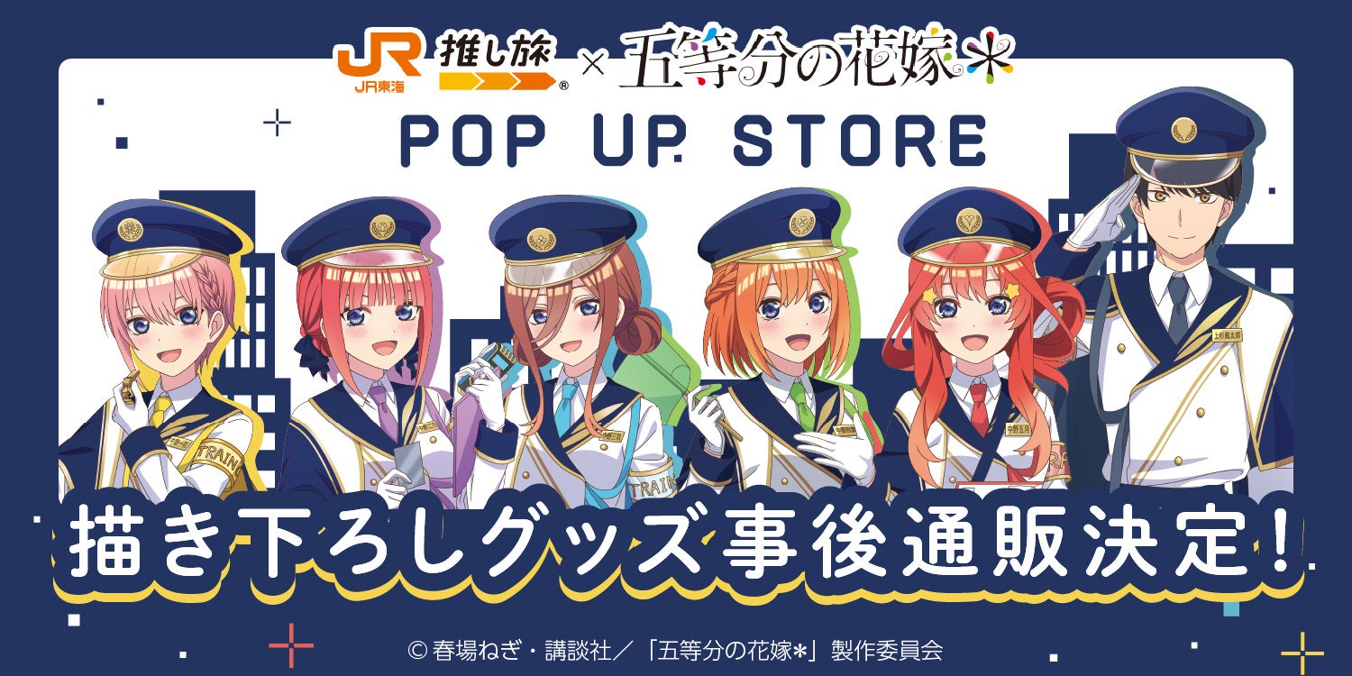 JR東海× TVスペシャルアニメ「五等分の花嫁＊」描き下ろしイラストを使用したグッズの事後通販が決定！