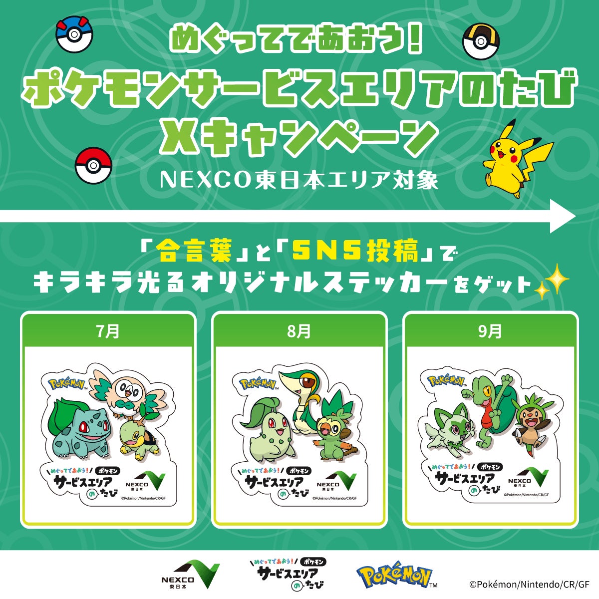東日本対象『めぐってであおう！ポケモンサービスエリアのたびXキャンペーン』開催