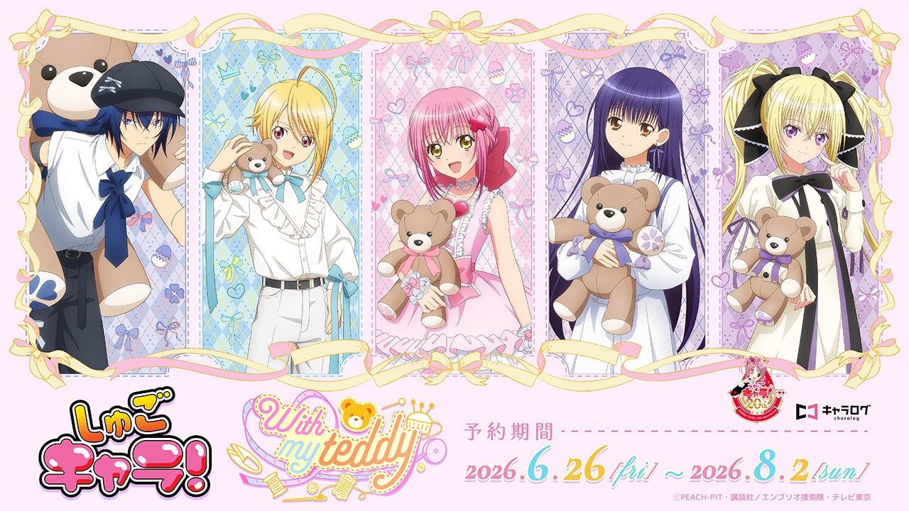 TVアニメ『しゅごキャラ！』 より、新規描き下ろしイラストを使用したオリジナルグッズの発売が決定！