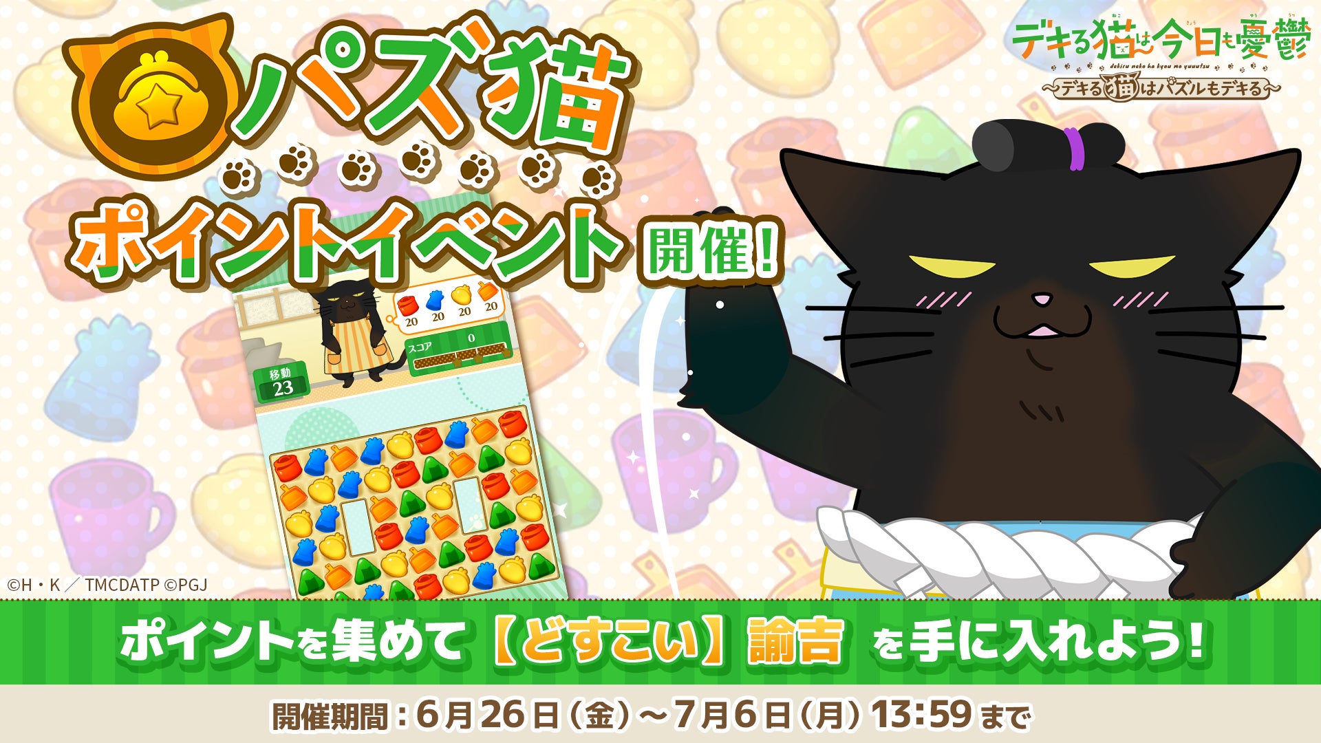 「デキる猫は今日も憂鬱〜デキる猫はパズルもデキる〜」 『パズ猫』第28回パズ猫ポイントイベント開催中！