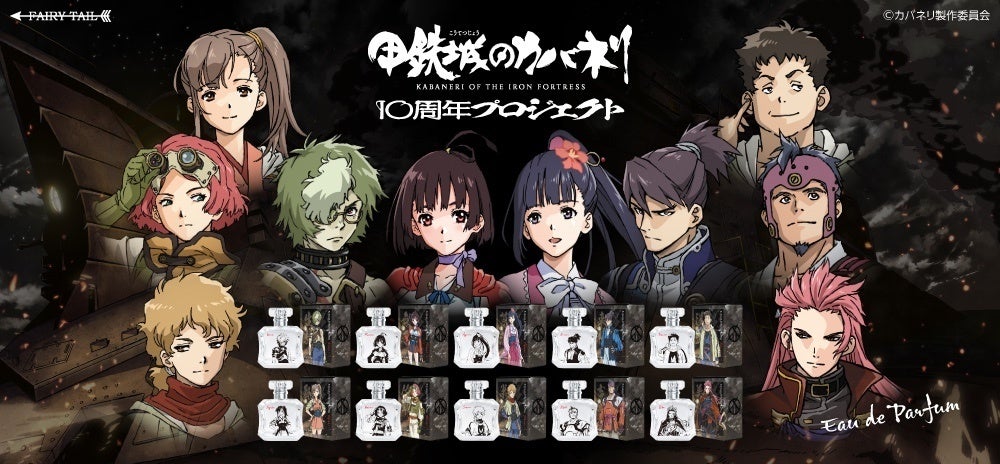 TV放送10周年を迎える「甲鉄城のカバネリ」より各キャラクターをイメージした香水が登場！