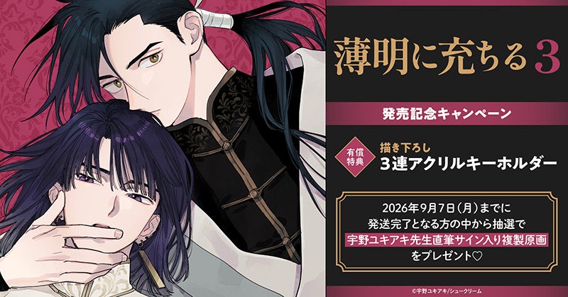 直筆サイン入り複製原画が当たる！宇野ユキアキ先生『薄明に充ちる(3)』発売記念キャンペーン開催！【ホーリンラブブックス】