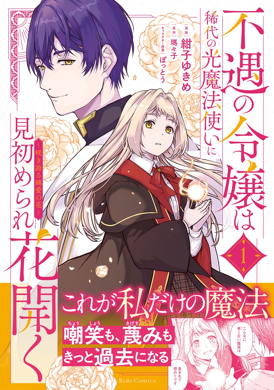 コミックライドivy新刊情報！『不遇の令嬢は稀代の光魔法使いに見初められ花開く～咲き誇る純愛の花～ １』をはじめ、3作品が6月29日発売！