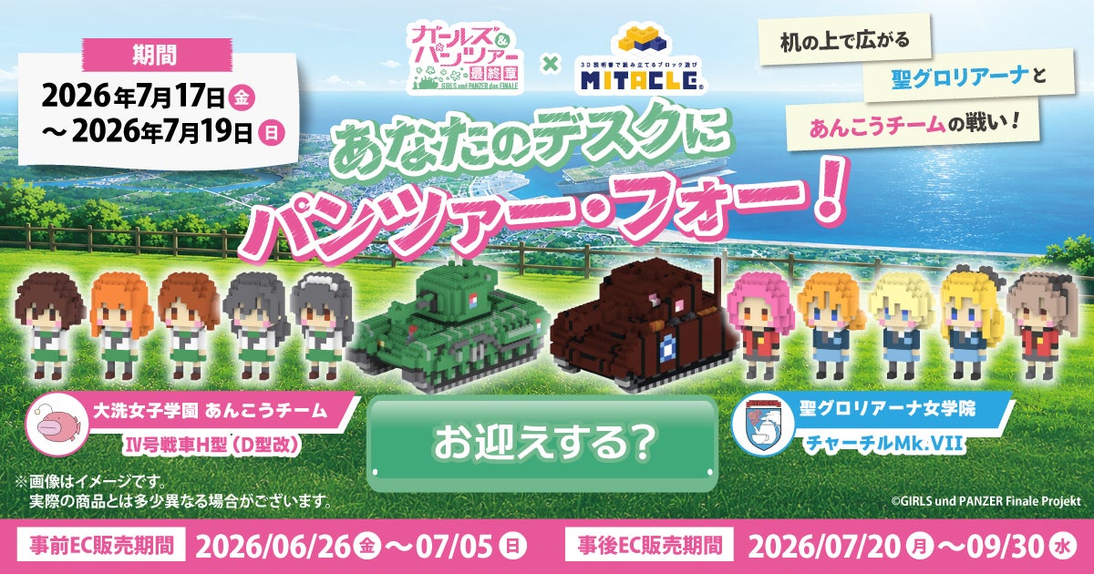 『ガールズ＆パンツァー 最終章』とミタクルブロックの中長期コラボが始動！第一弾は大洗女子学園・聖グロリアーナ女学院をブロックフィギュア化！7月17日から3日間、池袋でポップアップを開催