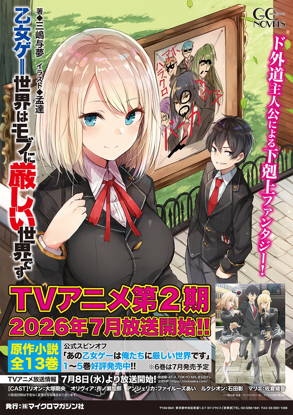 TVアニメ第2期放送記念！『乙女ゲー世界はモブに厳しい世界です』原作者・三嶋与夢先生書き下ろしSSリーフレットがもらえるフェア開催！
