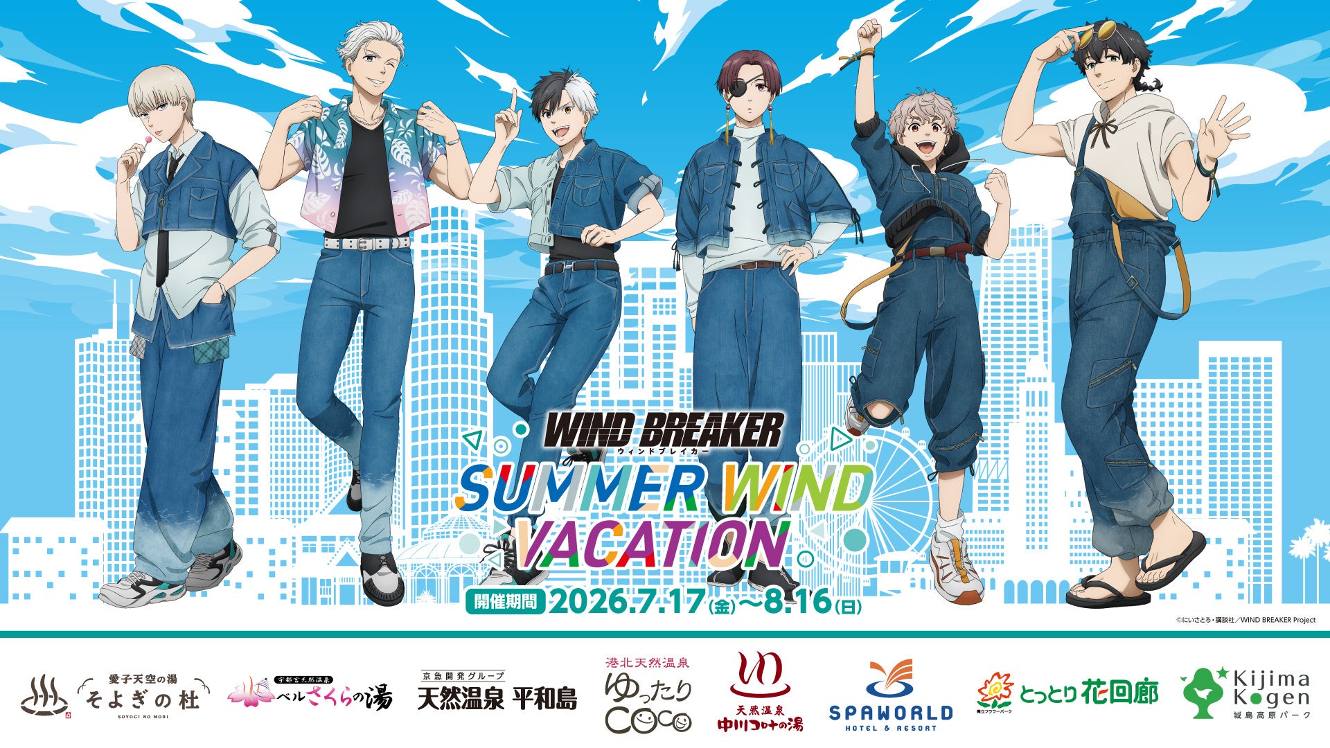 TVアニメ『WIND BREAKER』と全国のレジャー施設8施設とのコラボイベントが開催！