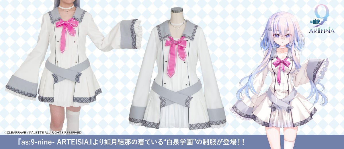 『as:9-nine- ARTEISIA』『9-nine-』より如月結那Verの制服が登場。白泉学園女子制服と九條都パーカもリニューアル！サンプル展示も決定！【株式会社コスパ】