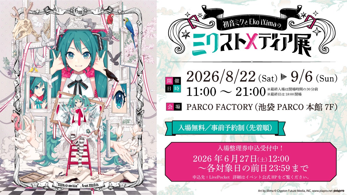 初音ミクのパッケージ、コラボレーションイラストを多数手がけるアーティスト、iXimaの初の個展「初音ミクとEko iXimaのミクストメディア展」開催決定！入場整理券申込受付中！