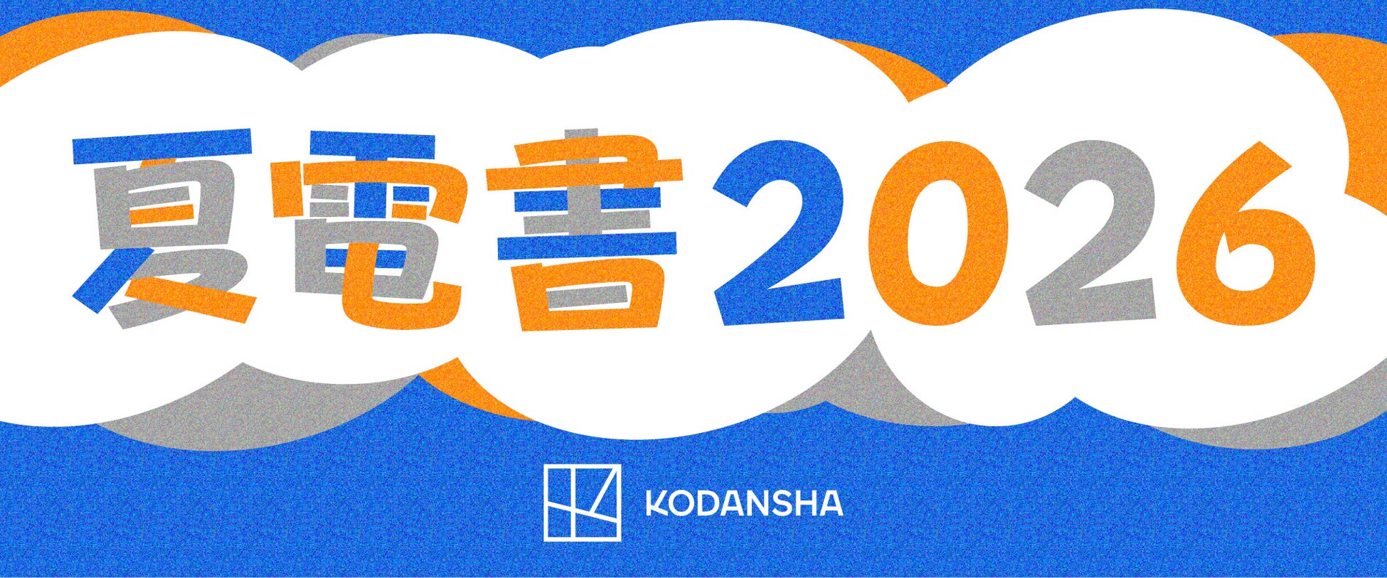 “まずは1冊”から夏が始まる。講談社「夏電書2026」ついに開幕