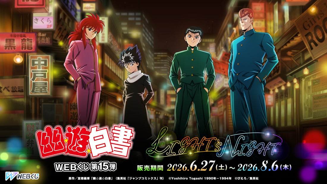 【店頭＆オンラインで同時販売】新規ビジュアルグッズが当たる！「幽☆遊☆白書WEBくじ第15弾～LIGHT’s NIGHT～」