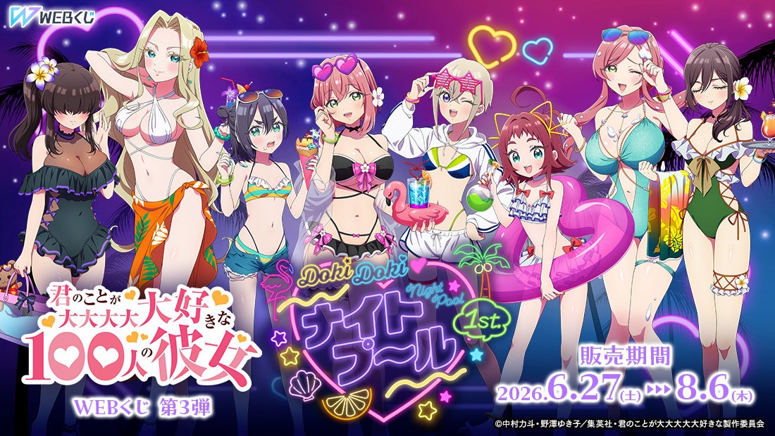 【店頭＆オンラインで同時販売】描き下ろしグッズが当たる！君のことが大大大大大好きな100人の彼女 WEBくじ第3弾『DokiDoki♡ナイトプール 1st.』販売開始!
