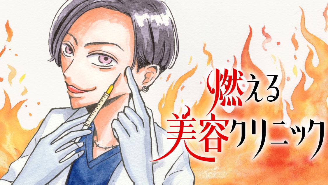 情熱がぶつかる美容医療のリアル『燃える美容クリニック』(水谷緑)が、コミックDAYSで6月27日より連載配信スタート！