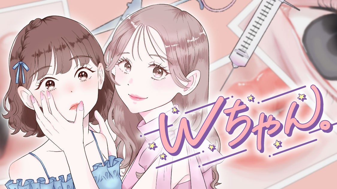 整形オフ会から全てが狂い始める…『Wちゃん。』(terakoya3)が、コミックDAYSで6月27日より連載配信スタート！