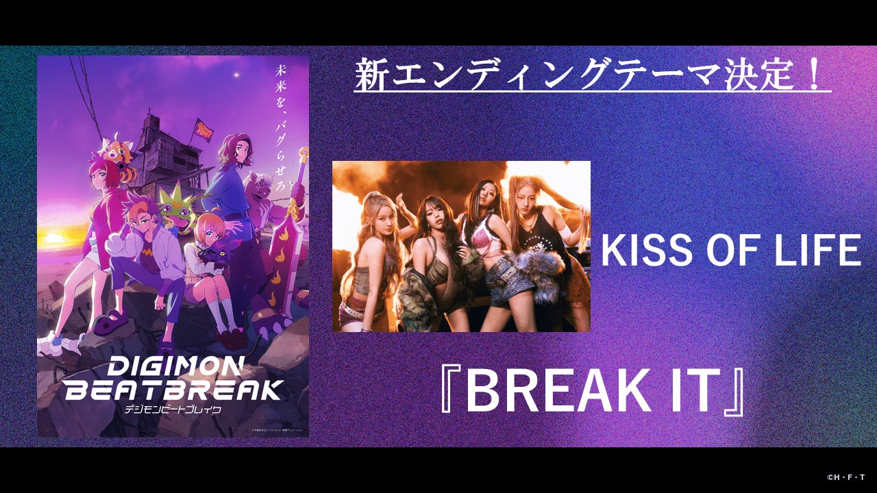 TVアニメ「DIGIMON BEATBREAK」新EDテーマは実力派K-POPグループ「KISS OF LIFE」の『BREAK IT』に決定！